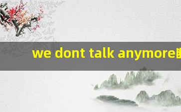 we dont talk anymore断眉